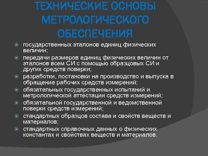 ТЕХНИЧЕСКИЕ ОСНОВЫ МЕТРОЛОГИЧЕСКОГО ОБЕСПЕЧЕНИЯ государственных эталонов единиц физических величин; передачи размеров единиц физических величин