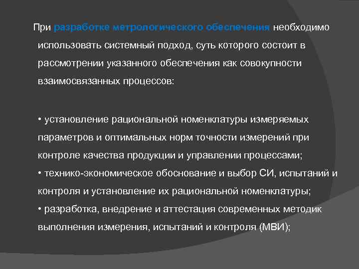  При разработке метрологического обеспечения необходимо использовать системный подход, суть которого состоит в рассмотрении