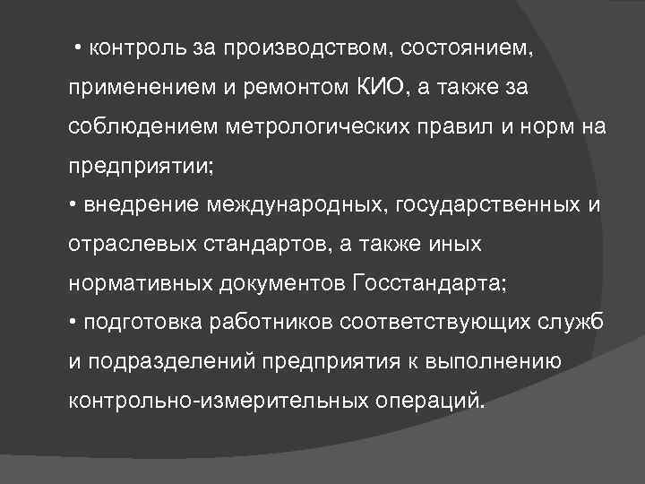  • контроль за производством, состоянием, применением и ремонтом КИО, а также за соблюдением