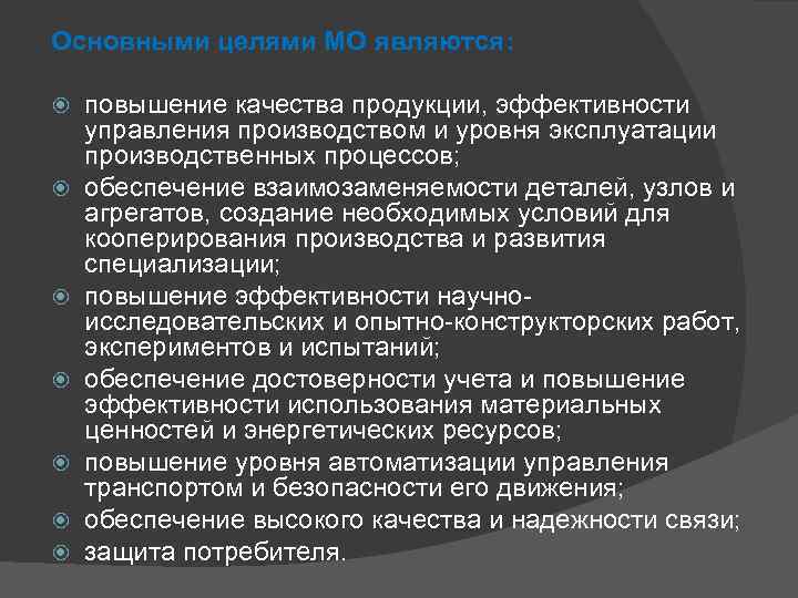 Основными целями МО являются: повышение качества продукции, эффективности управления производством и уровня эксплуатации производственных