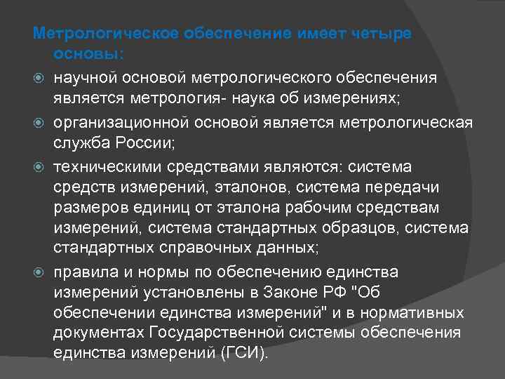 Техническая основа. Научные основы метрологического обеспечения. Основа метрологического обеспечения является. Основным документом метрологии является. Системы измерений в метрологии.