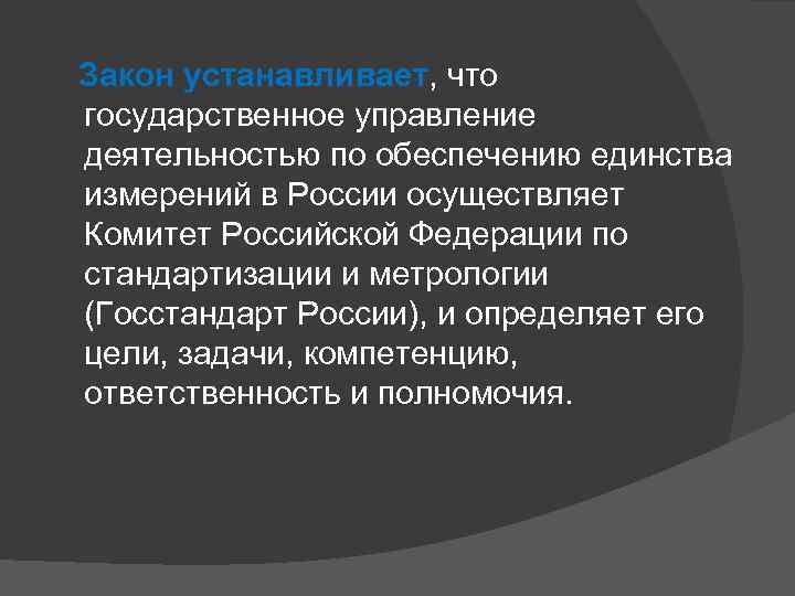  Закон устанавливает, что государственное управление деятельностью по обеспечению единства измерений в России осуществляет
