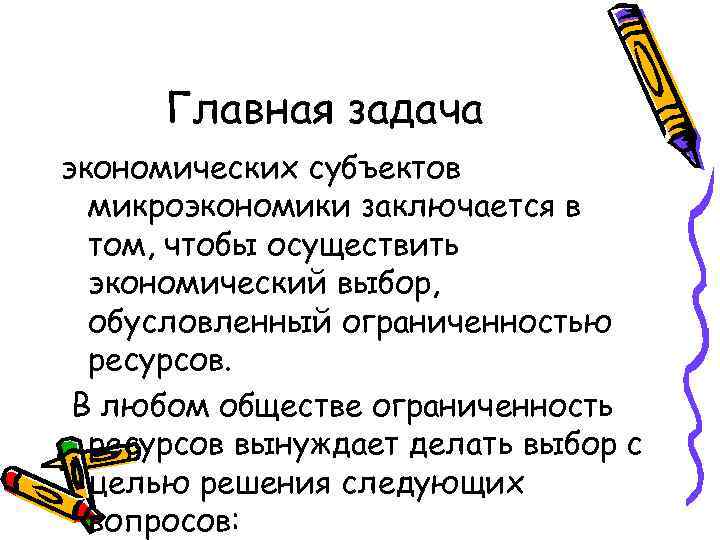 Главная задача экономических субъектов микроэкономики заключается в том, чтобы осуществить экономический выбор, обусловленный ограниченностью