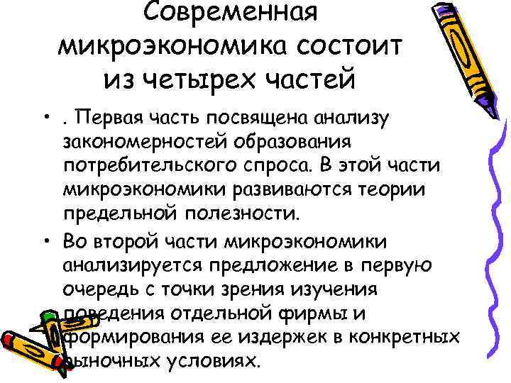 Современная микроэкономика состоит из четырех частей • . Первая часть посвящена анализу закономерностей образования