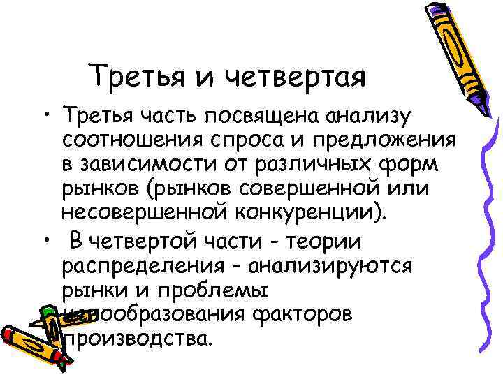 Третья и четвертая • Третья часть посвящена анализу соотношения спроса и предложения в зависимости