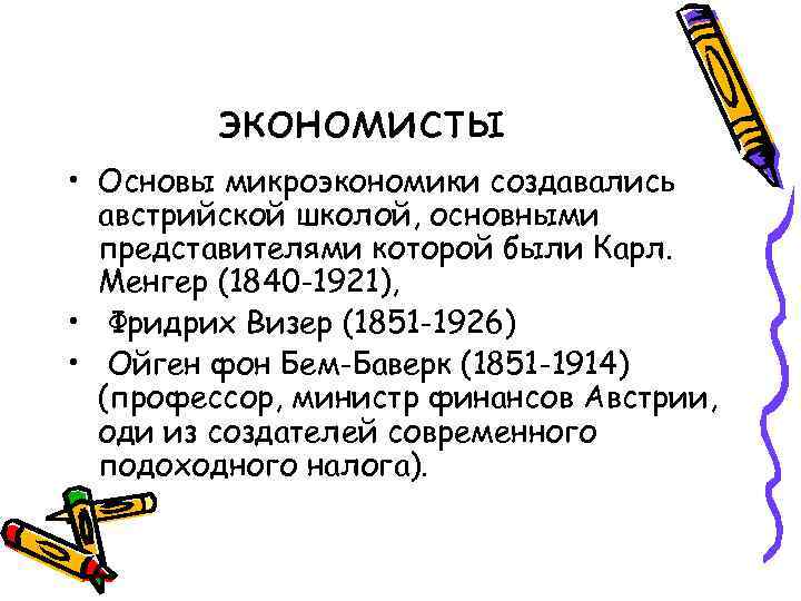 экономисты • Основы микроэкономики создавались австрийской школой, основными представителями которой были Карл. Менгер (1840