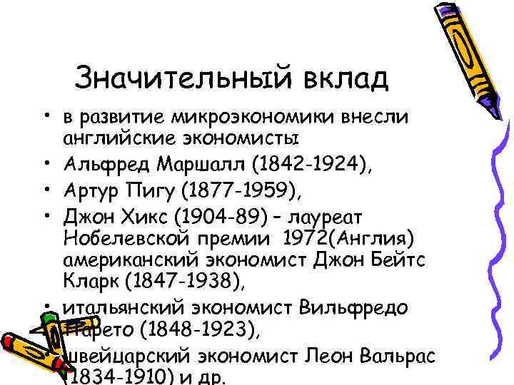 Значительный вклад • в развитие микроэкономики внесли английские экономисты • Альфред Маршалл (1842 -1924),