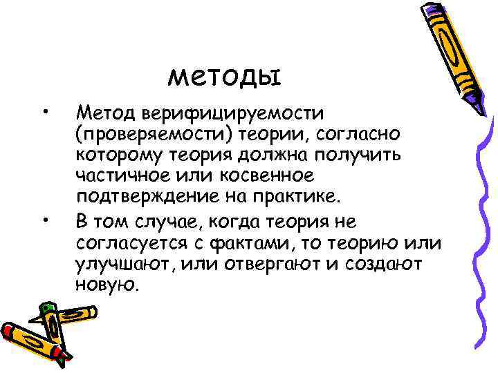 методы • • • Метод верифицируемости (проверяемости) теории, согласно которому теория должна получить частичное