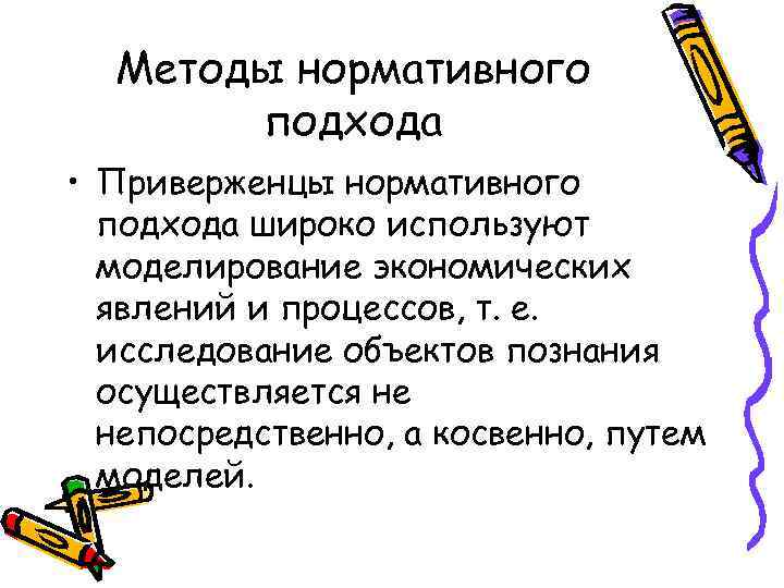 Методы нормативного подхода • Приверженцы нормативного подхода широко используют моделирование экономических явлений и процессов,
