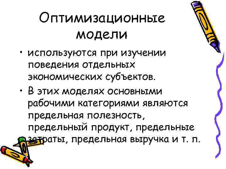 Оптимизационные модели • используются при изучении поведения отдельных экономических субъектов. • В этих моделях