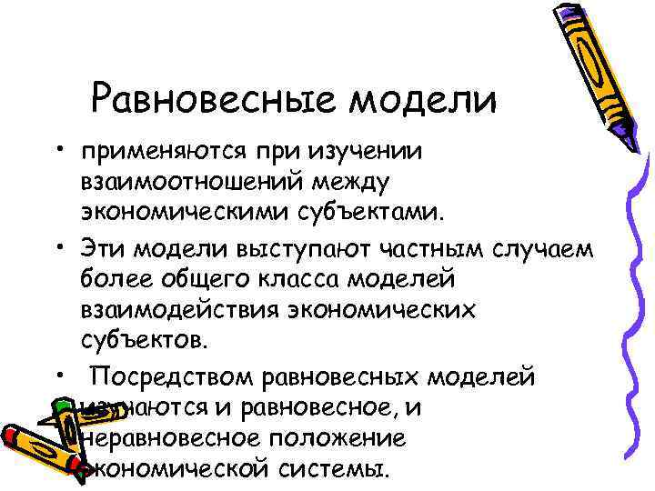Равновесные модели • применяются при изучении взаимоотношений между экономическими субъектами. • Эти модели выступают