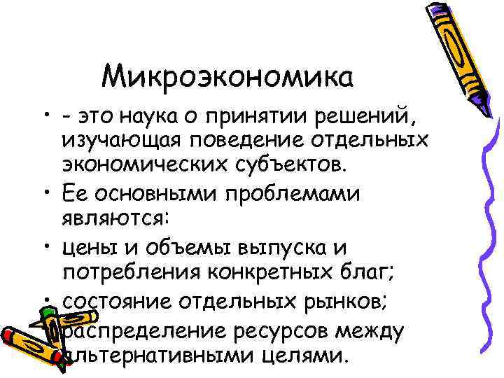 Микроэкономика • - это наука о принятии решений, изучающая поведение отдельных экономических субъектов. •