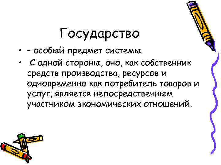Государство • – особый предмет системы. • С одной стороны, оно, как собственник средств