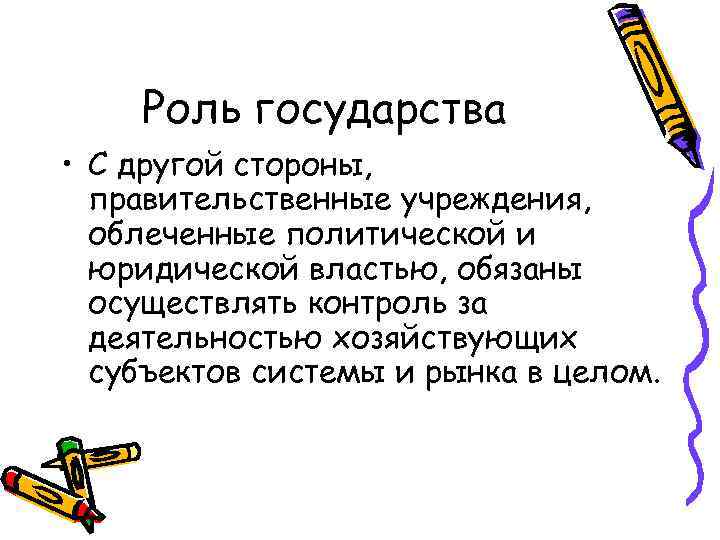 Роль государства • С другой стороны, правительственные учреждения, облеченные политической и юридической властью, обязаны