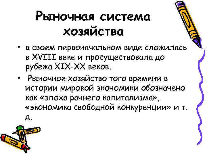 Рыночная система хозяйства • в своем первоначальном виде сложилась в XVIII веке и просуществовала