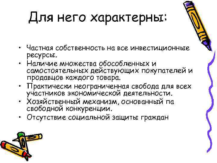 Для него характерны: • Частная собственность на все инвестиционные ресурсы. • Наличие множества обособленных