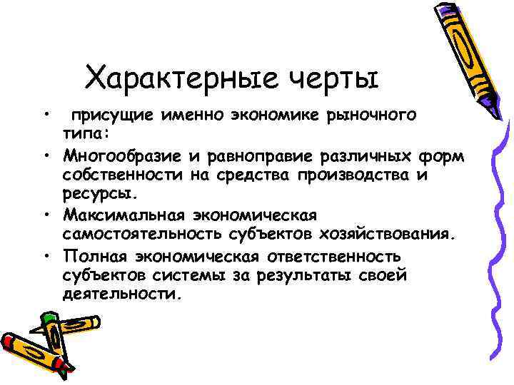 Характерные черты • присущие именно экономике рыночного типа: • Многообразие и равноправие различных форм