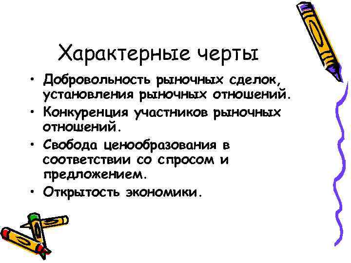 Характерные черты • Добровольность рыночных сделок, установления рыночных отношений. • Конкуренция участников рыночных отношений.