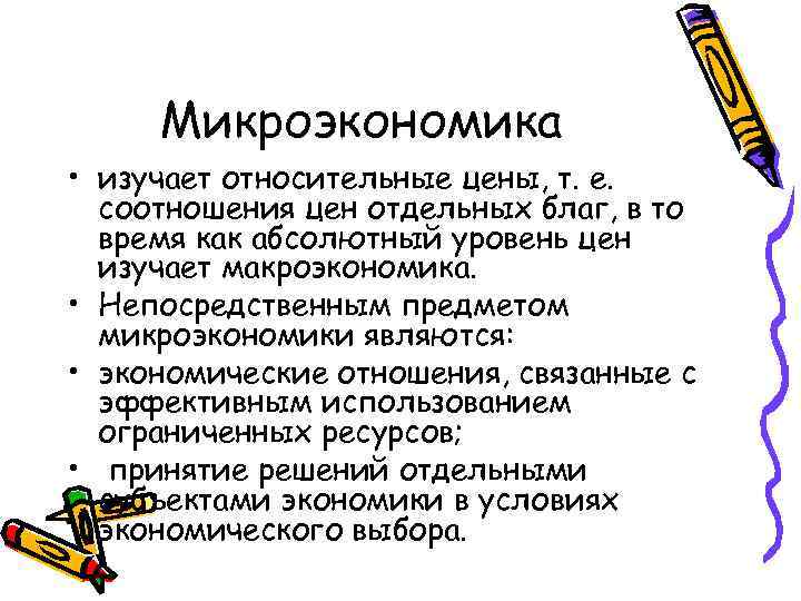 Микроэкономика • изучает относительные цены, т. е. соотношения цен отдельных благ, в то время