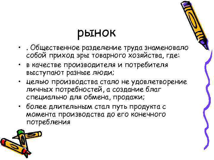 рынок • . Общественное разделение труда знаменовало собой приход эры товарного хозяйства, где: •
