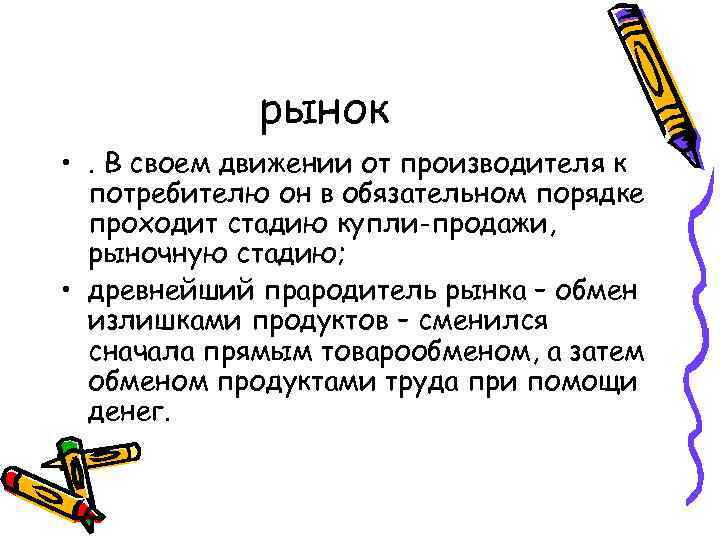 рынок • . В своем движении от производителя к потребителю он в обязательном порядке
