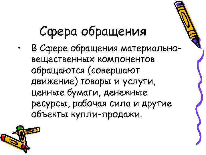 Сфера обращения • В Сфере обращения материальновещественных компонентов обращаются (совершают движение) товары и услуги,