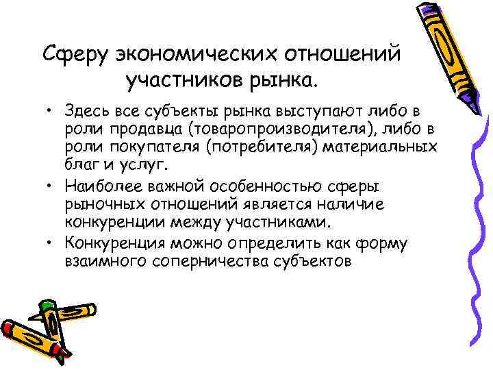 Сферу экономических отношений участников рынка. • Здесь все субъекты рынка выступают либо в роли