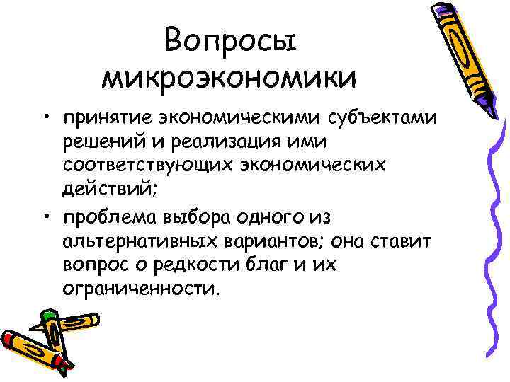 Вопросы микроэкономики • принятие экономическими субъектами решений и реализация ими соответствующих экономических действий; •