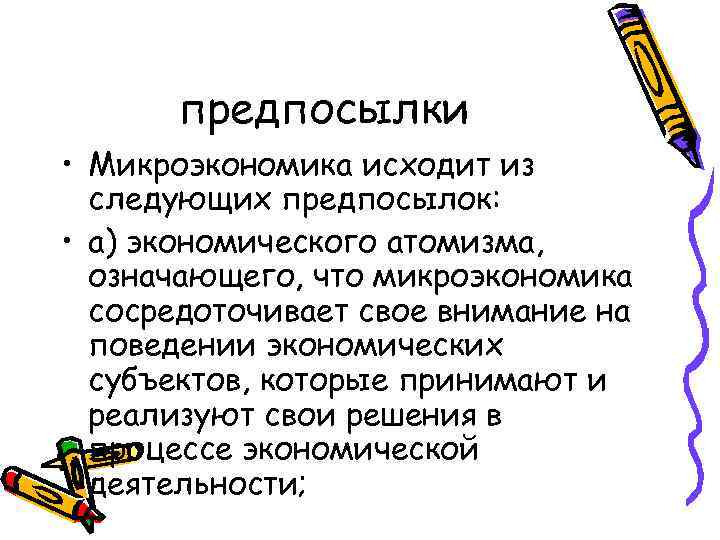 Микроэкономика грязновой. Микроэкономика. Дайте определение: Микроэкономика - это. Функции микроэкономики. План по теме объекты микроэкономики.