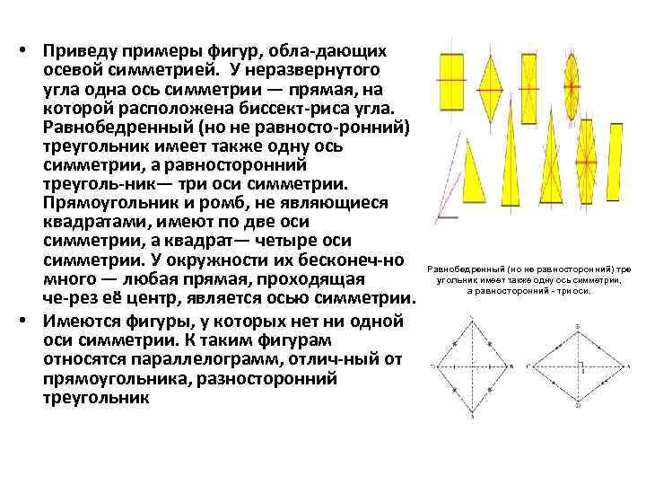  • Приведу примеры фигур, обла дающих осевой симметрией. У неразвернутого угла одна ось