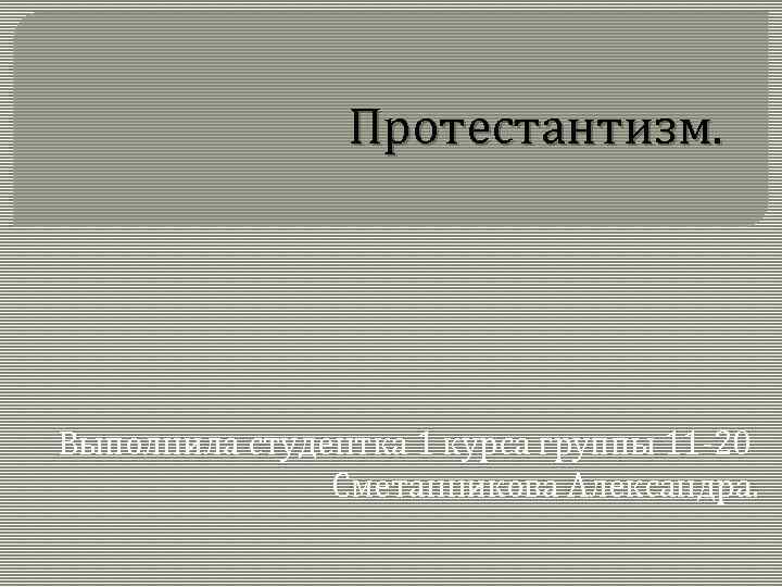 Протестантизм это. Цвет протестантизма.