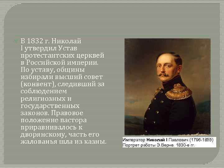  В 1832 г. Николай I утвердил Устав протестантских церквей в Российской империи. По