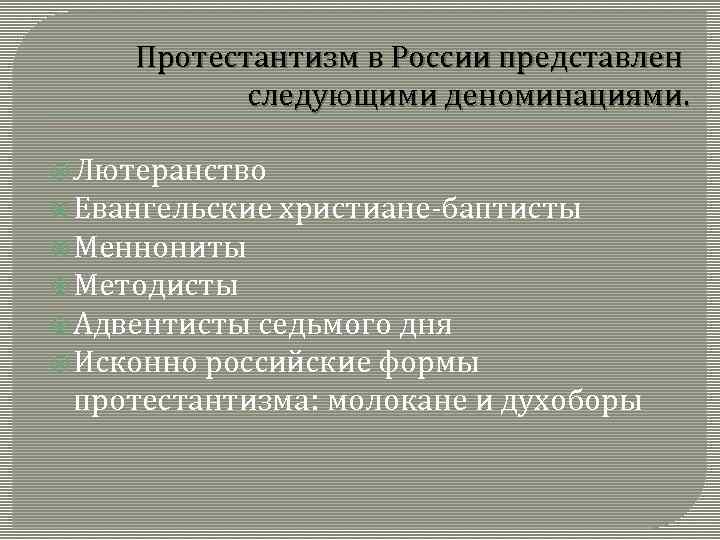 Протестантизм в России представлен следующими деноминациями. Лютеранство Евангельские христиане баптисты Меннониты Методисты Адвентисты седьмого