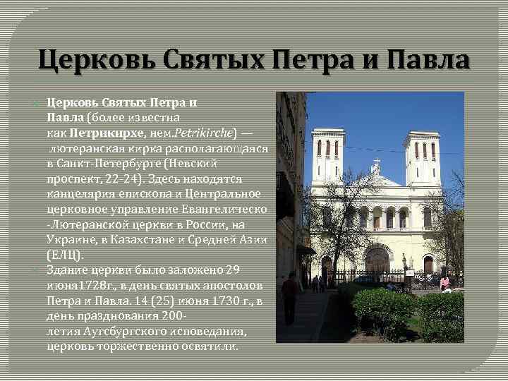 Церковь Святых Петра и Павла (более известна как Петрикирхе, нем. Petrikirche) — лютеранская кирка