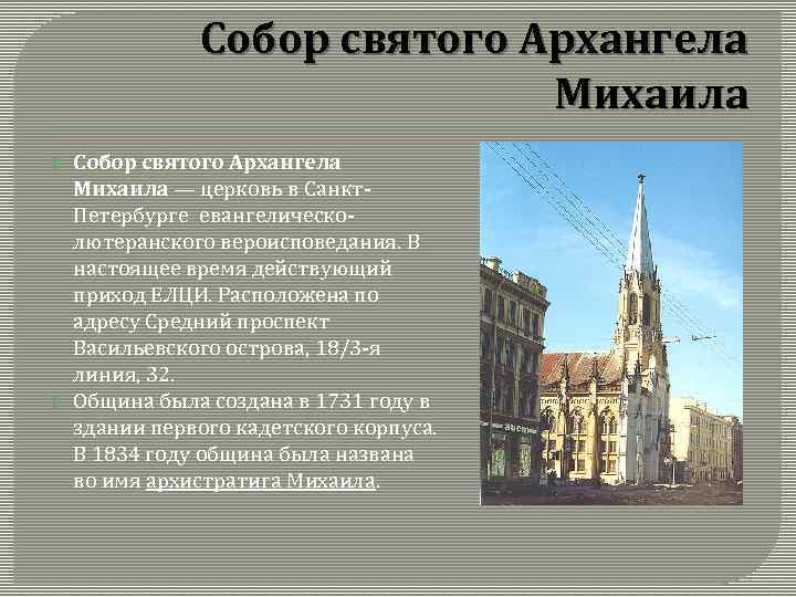 Собор святого Архангела Михаила — церковь в Санкт Петербурге евангелическо лютеранского вероисповедания. В настоящее