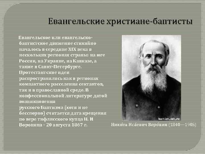 Евангельские христиане баптисты Евангельское или евангельскобаптистское движение стихийно началось в середине XIX века в