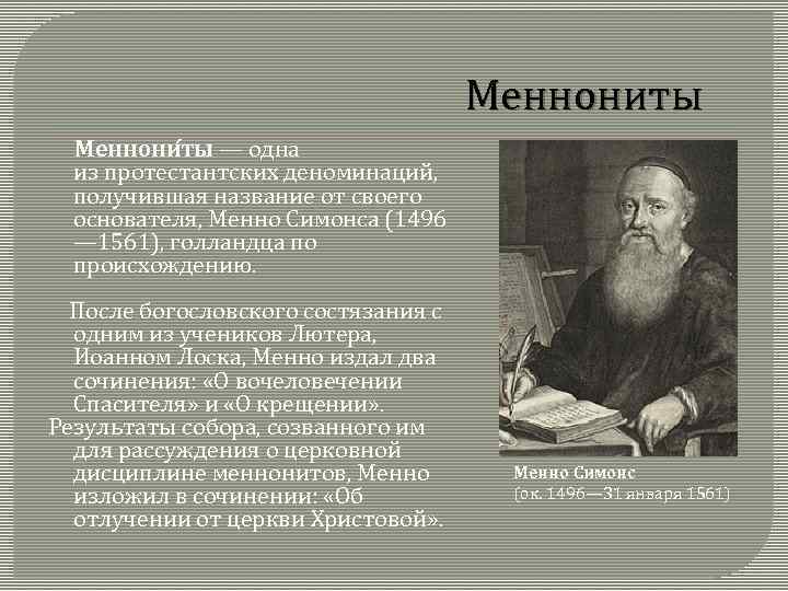 Меннониты Меннони ты — одна из протестантских деноминаций, получившая название от своего основателя, Менно