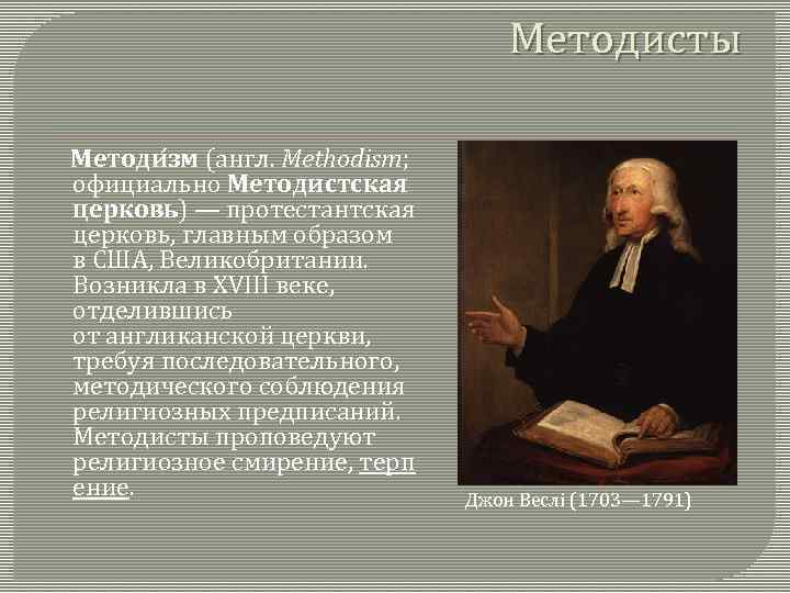 Методисты Методи зм (англ. Methodism; официально Методистская церковь) — протестантская церковь, главным образом в