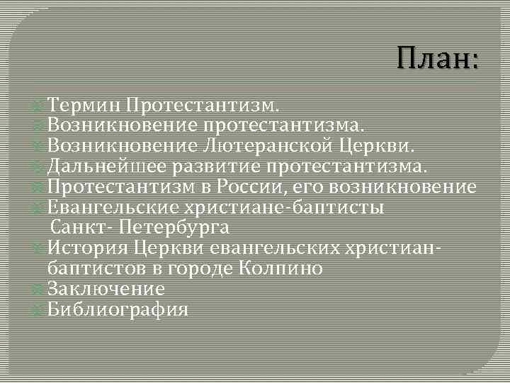 Протестантизм в россии презентация