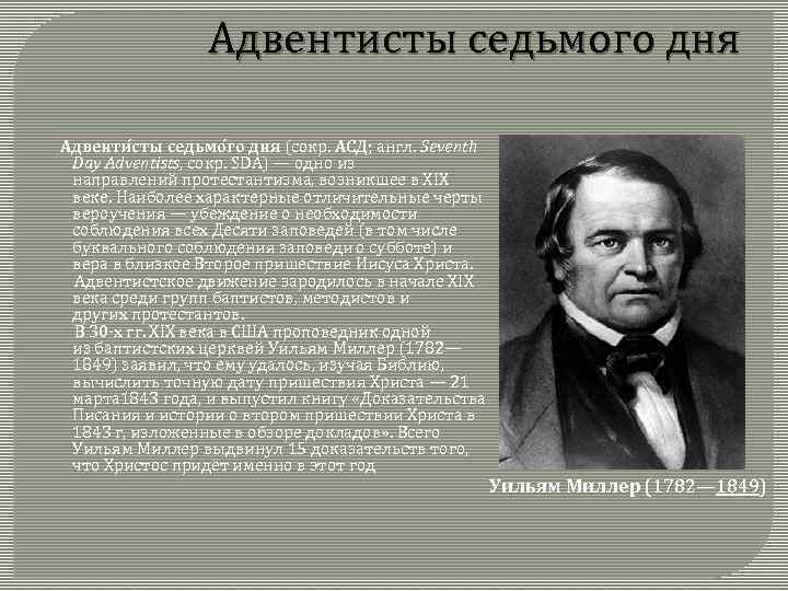 Адвентисты седьмого. Адвентисты седьмого дня. Адвентист седьмого дня основоположники. Адвентисты седьмого дня кто они такие. Адвентизм 7 дня.