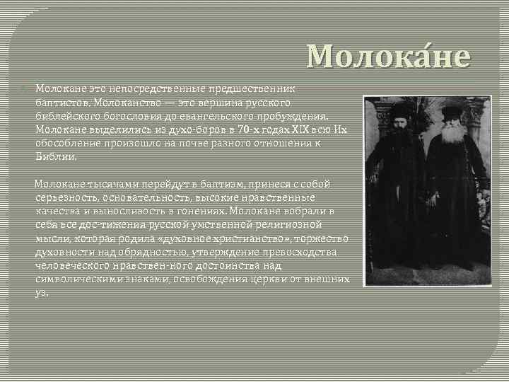 Молока не Молокане это непосредственные предшественник баптистов. Молоканство — это вершина русского библейского богословия