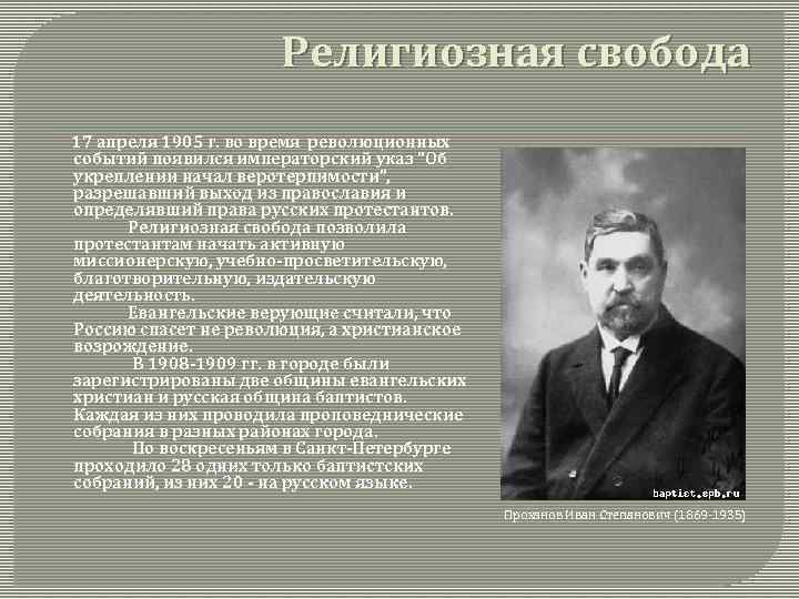 Религиозная свобода 17 апреля 1905 г. во время революционных событий появился императорский указ 