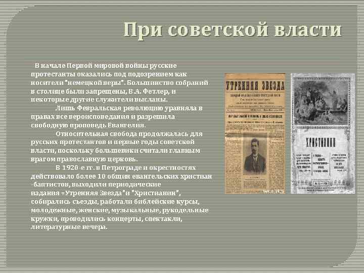 При советской власти В начале Первой мировой войны русские протестанты оказались подозрением как носители