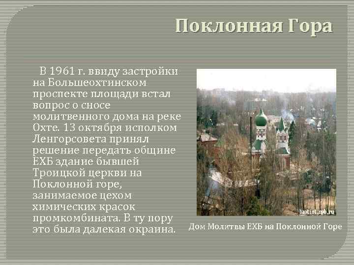 Поклонная Гора В 1961 г. ввиду застройки на Большеохтинском проспекте площади встал вопрос о