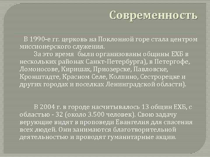 Современность В 1990 е гг. церковь на Поклонной горе стала центром миссионерского служения. За