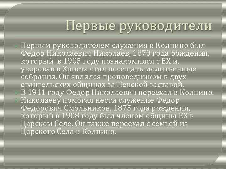 Первые руководители Первым руководителем служения в Колпино был Федор Николаевич Николаев, 1870 года рождения,