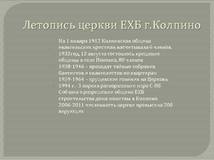 Летопись церкви ЕХБ г. Колпино На 1 января 1912 Колпинская община евангельских христиан насчитывала