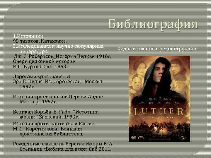 Библиография 1. Источники: 95 тезисов, Катехизис. 2. Исследования и научно популярная Художественные реконструкции: литература: