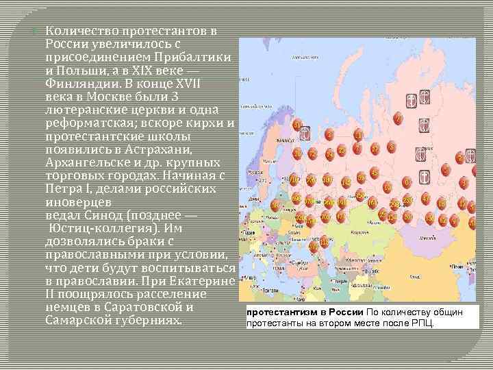  Количество протестантов в России увеличилось с присоединением Прибалтики и Польши, а в XIX