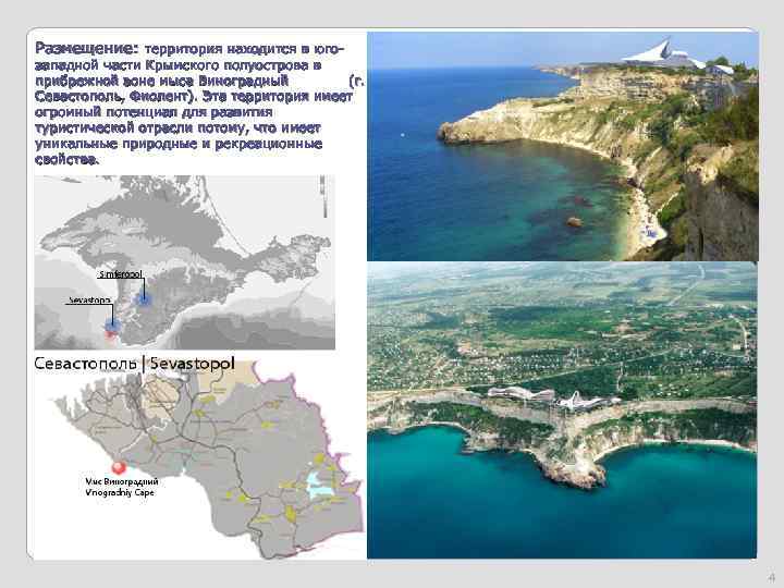 Размещение: территория находится в юго- западной части Крымского полуострова в прибрежной зоне мыса Виноградный
